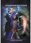 Владимир Васильев - Именем Тьмы. Чужое знание
