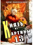 Борис Романовский - Князь из картины. Том 13