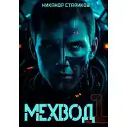 Постер книги Мехвод-1. Начало