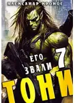Александр Кронос - Его звали Тони. Книга 7
