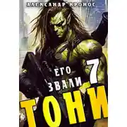Постер книги Его звали Тони. Книга 7