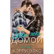 Постер книги Забери меня домой