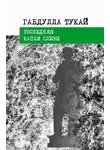 Габдулла Тукай - Последняя капля слезы