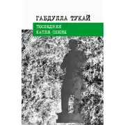 Постер книги Последняя капля слезы