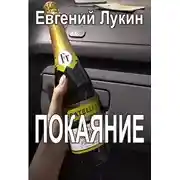 Постер книги Покаяние