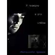 Постер книги Я поверю в его слёзы