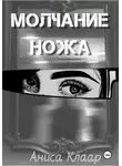 Anisa Klaar - Молчание ножа