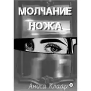 Постер книги Молчание ножа