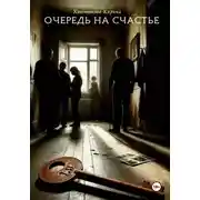 Постер книги Очередь на счастье