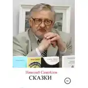 Постер книги Сказки новой России