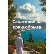 Постер книги Санаторий на краю обрыва