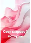 Владимир Любимов - Свет мировой истории