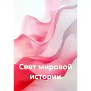 Постер книги Свет мировой истории
