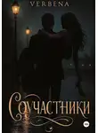Verbena Verbena - Соучастники