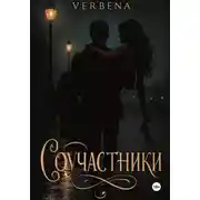 Постер книги Соучастники