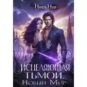 Постер книги Исцеляющая тьмой. Новый мир