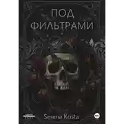 Постер книги Под фильтрами