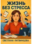 Светлана Литвинцева - Жизнь без стресса. Простые и эффективные техники для обретения внутреннего равновесия и спокойствия