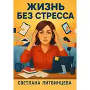 Постер книги Жизнь без стресса. Простые и эффективные техники для обретения внутреннего равновесия и спокойствия
