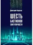 Дмитрий Корсак - Шесть бастионов