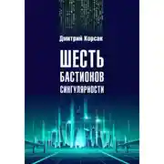 Постер книги Шесть бастионов
