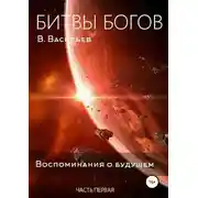Постер книги Битвы богов. Воспоминания о будущем. Часть 1