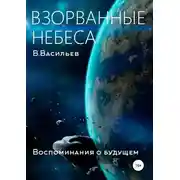 Постер книги Воспоминания о будущем. Книга 1. Взорванные небеса