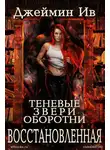 Джеймин Ив - Восстановленная