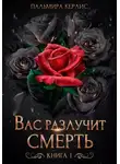 Пальмира Керлис - Вас разлучит смерть. Книга 1