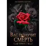 Постер книги Вас разлучит смерть. Книга 1