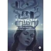 Постер книги Сны матери