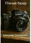Александр Трипольский - Птичий базар