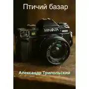 Постер книги Птичий базар