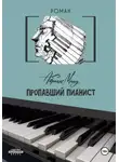 Абраам Ману - Пропавший Пианист