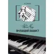 Постер книги Пропавший Пианист
