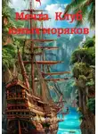 Александр Морозов - Мечта Клуб юных моряков