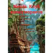 Постер книги Мечта Клуб юных моряков