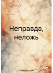 Татьяна Кувшинова - Неправда, неложь