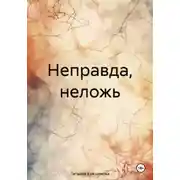 Постер книги Неправда, неложь