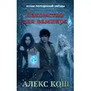 Постер книги Кулак Полуденной Звезды. Лакомство для вампира