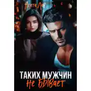 Постер книги Таких мужчин не бывает