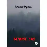 Постер книги Вечное Зло