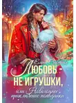 Елена Счастная - Любовь – не игрушки, или Новогоднее приключение попаданки