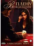 Александра Роут - В плену вожделения