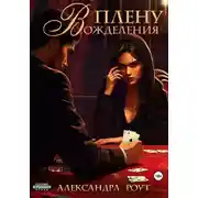 Постер книги В плену вожделения