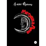 Постер книги Матушка Луна