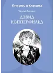 Чарльз Диккенс - История Дэвида Копперфилда