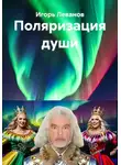 Игорь Леванов - Поляризация души