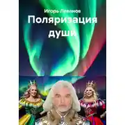 Постер книги Поляризация души