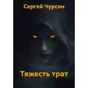 Постер книги Тяжесть трат